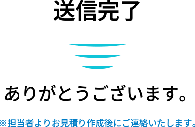 送信完了